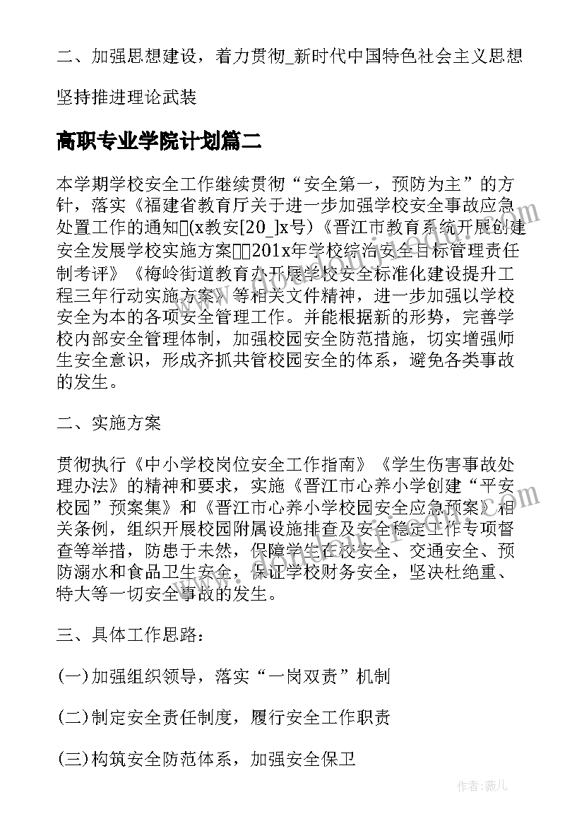 高职专业学院计划 职业学院党建工作计划(汇总5篇)