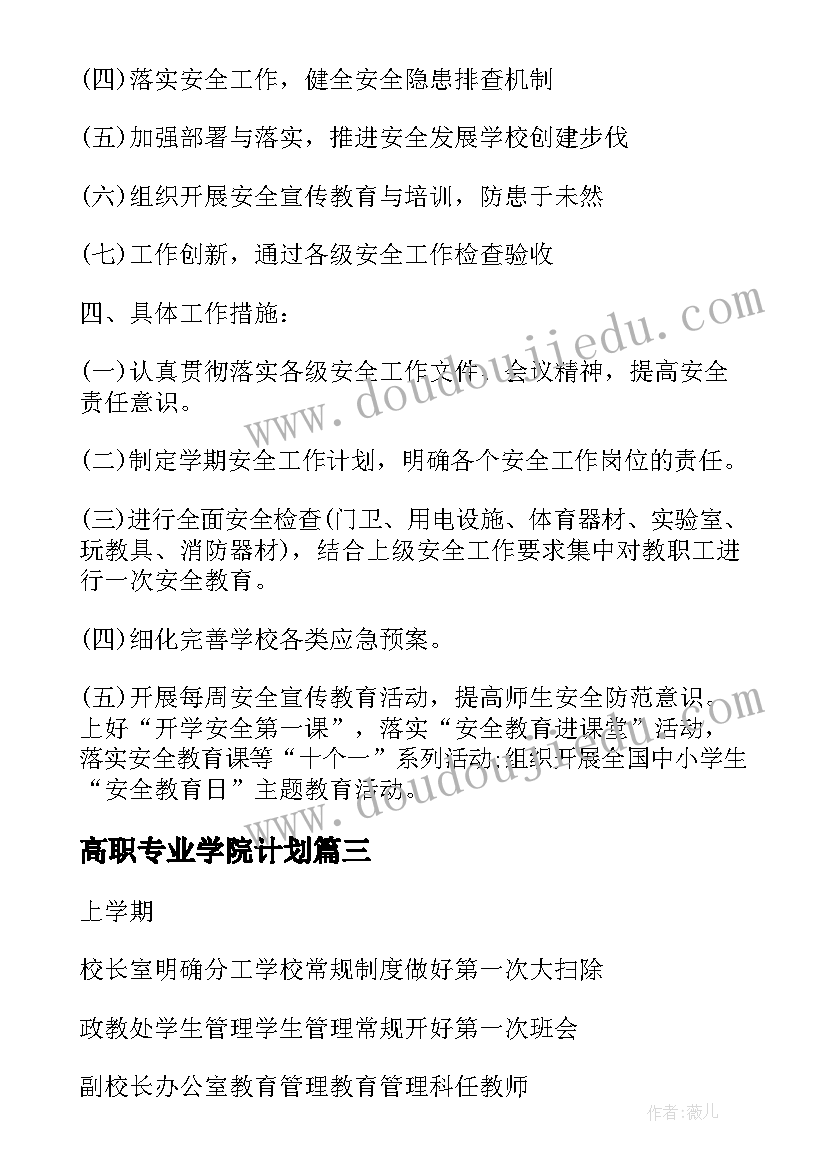 高职专业学院计划 职业学院党建工作计划(汇总5篇)