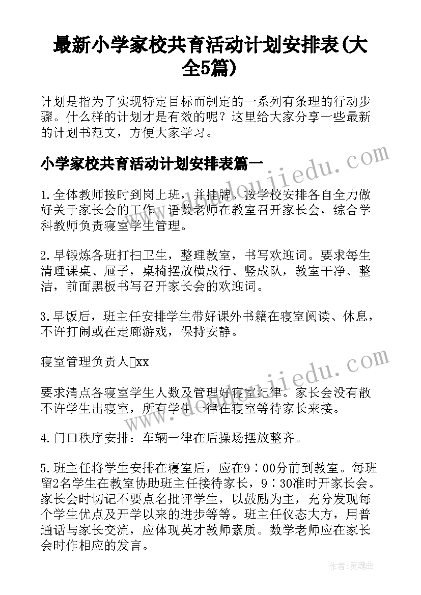 最新小学家校共育活动计划安排表(大全5篇)