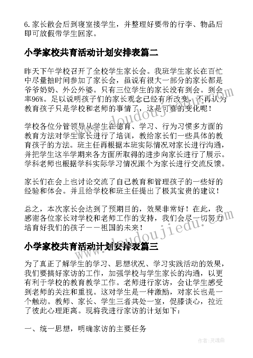 最新小学家校共育活动计划安排表(大全5篇)