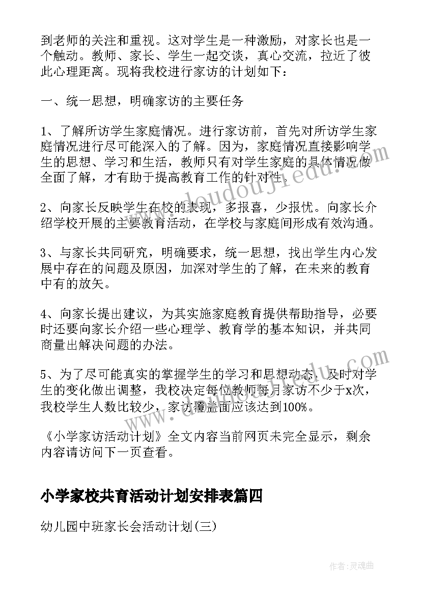 最新小学家校共育活动计划安排表(大全5篇)