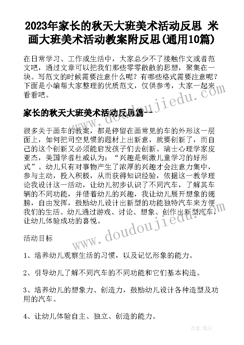 2023年家长的秋天大班美术活动反思 米画大班美术活动教案附反思(通用10篇)