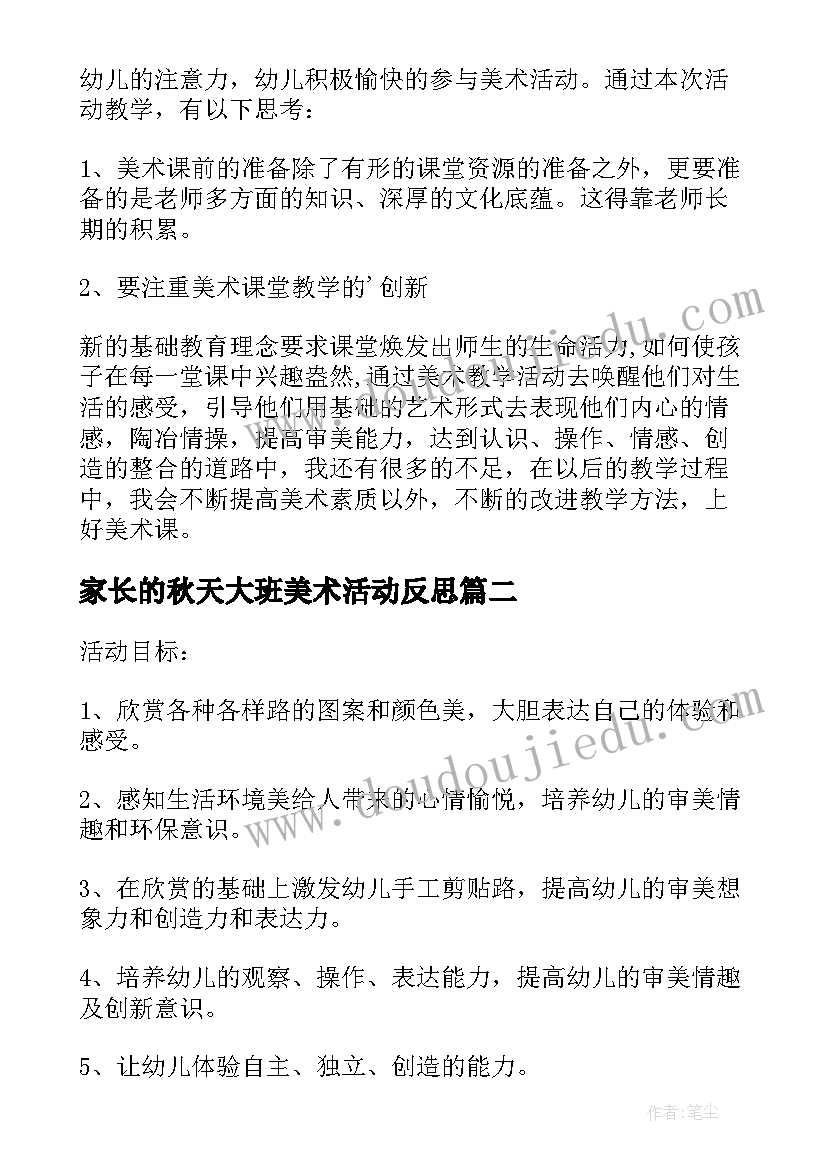 2023年家长的秋天大班美术活动反思 米画大班美术活动教案附反思(通用10篇)