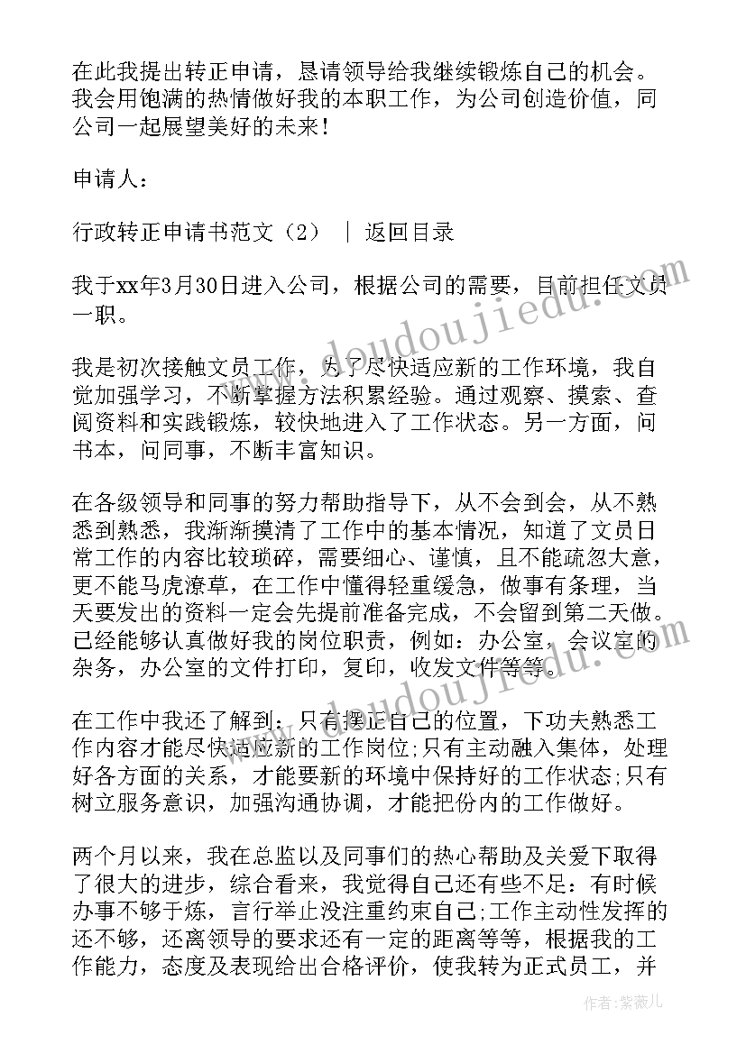 行政人员转正申请书(实用5篇)