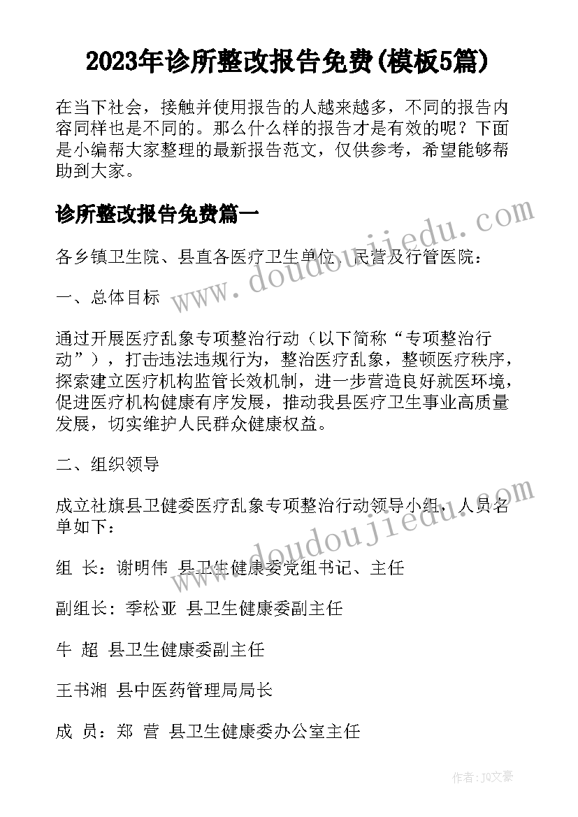 2023年诊所整改报告免费(模板5篇)