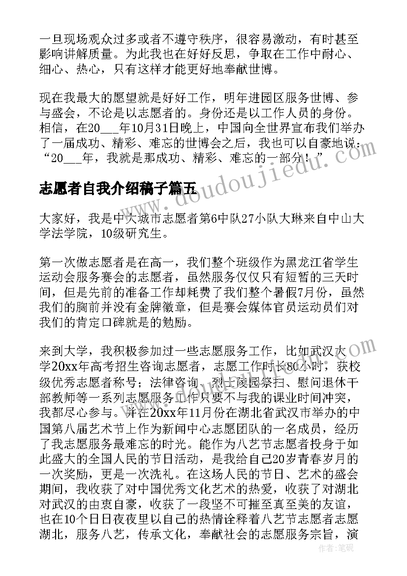 志愿者自我介绍稿子(通用5篇)