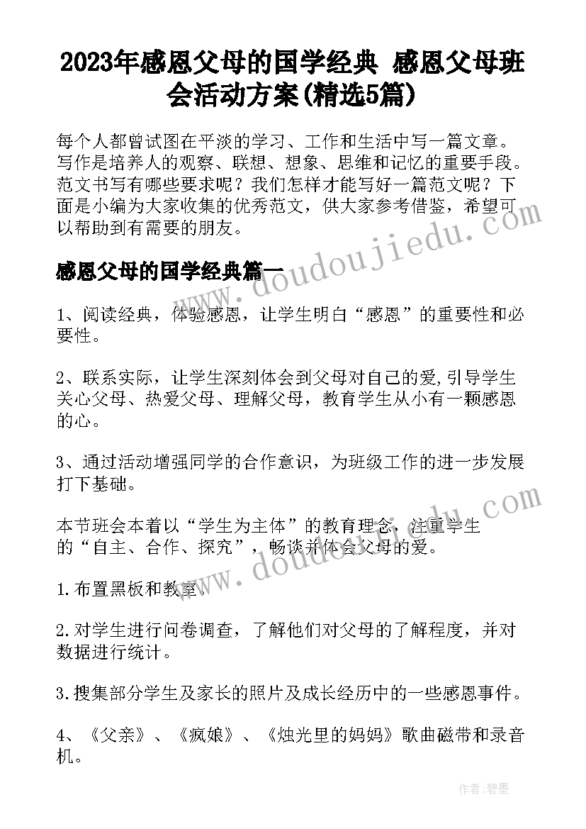 2023年感恩父母的国学经典 感恩父母班会活动方案(精选5篇)