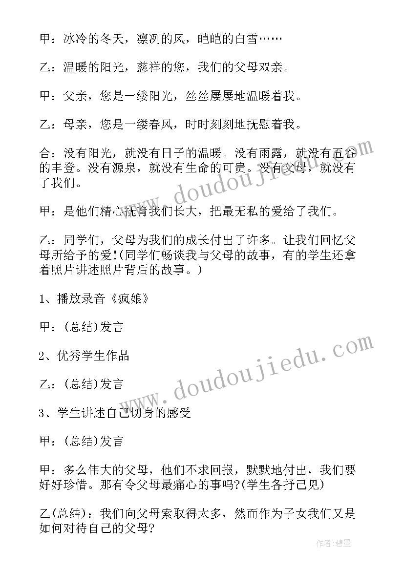 2023年感恩父母的国学经典 感恩父母班会活动方案(精选5篇)