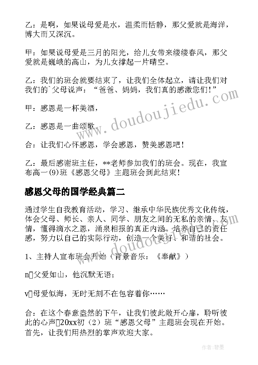 2023年感恩父母的国学经典 感恩父母班会活动方案(精选5篇)