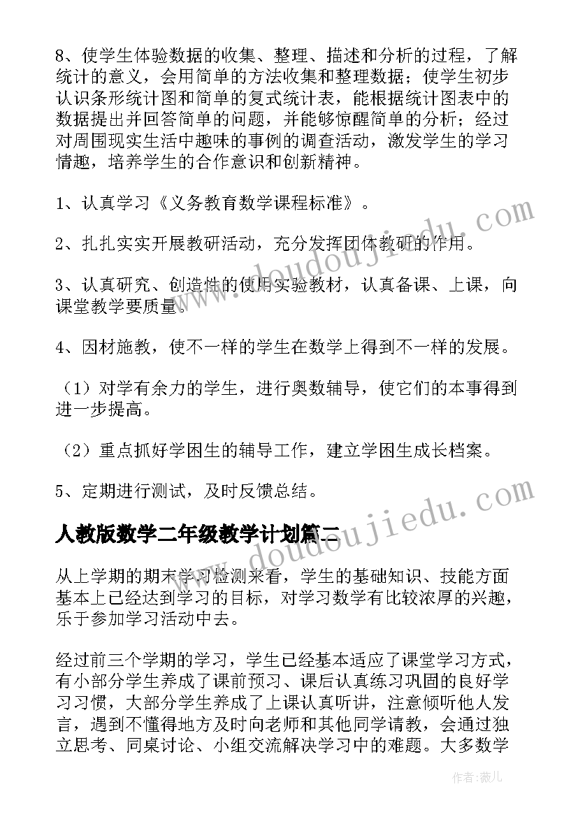 人教版数学二年级教学计划(汇总7篇)