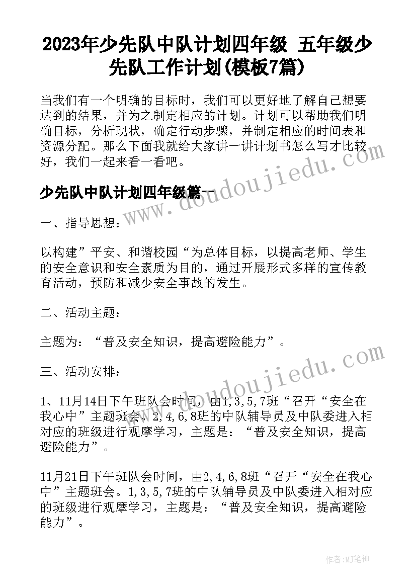 2023年少先队中队计划四年级 五年级少先队工作计划(模板7篇)