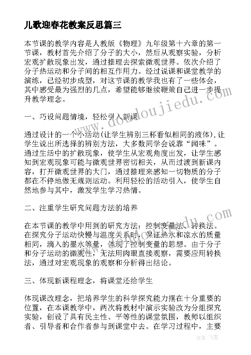 儿歌迎春花教案反思 歌曲杨柳青教学反思(优质5篇)