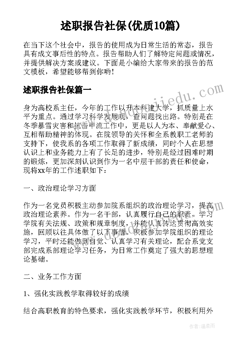 述职报告社保(优质10篇)