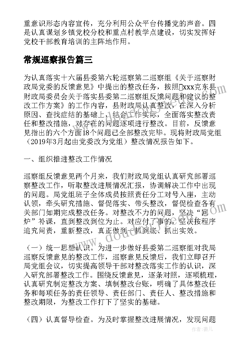 最新常规巡察报告 常规巡察工作自查报告(优秀5篇)