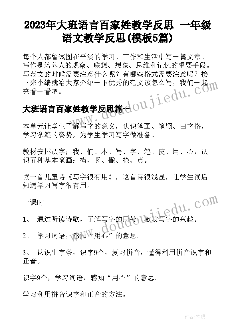 2023年大班语言百家姓教学反思 一年级语文教学反思(模板5篇)