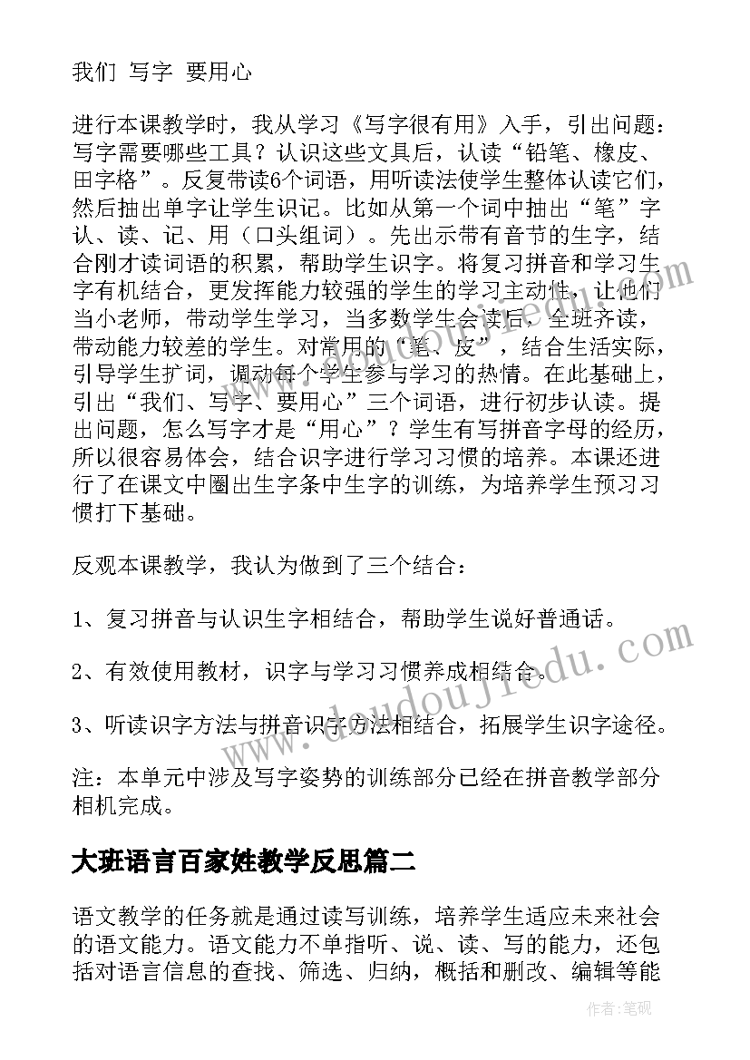 2023年大班语言百家姓教学反思 一年级语文教学反思(模板5篇)