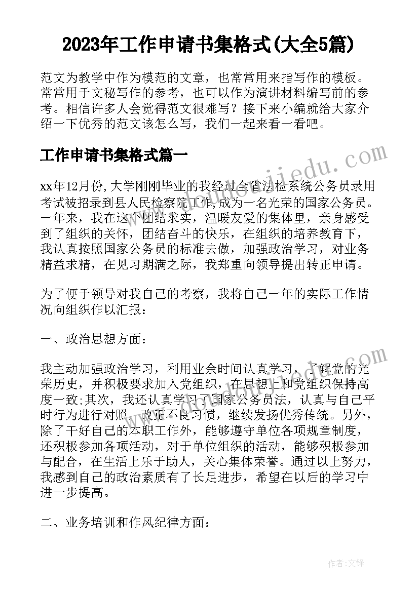 2023年工作申请书集格式(大全5篇)