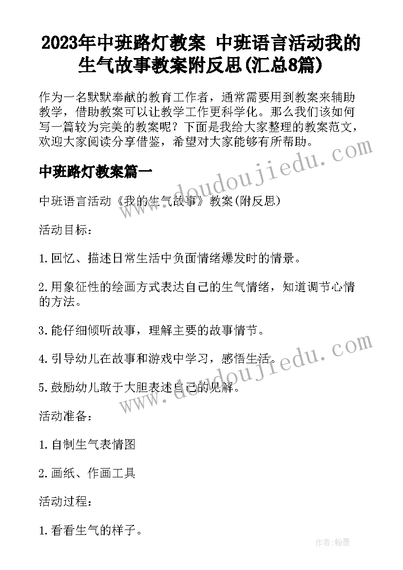 2023年中班路灯教案 中班语言活动我的生气故事教案附反思(汇总8篇)