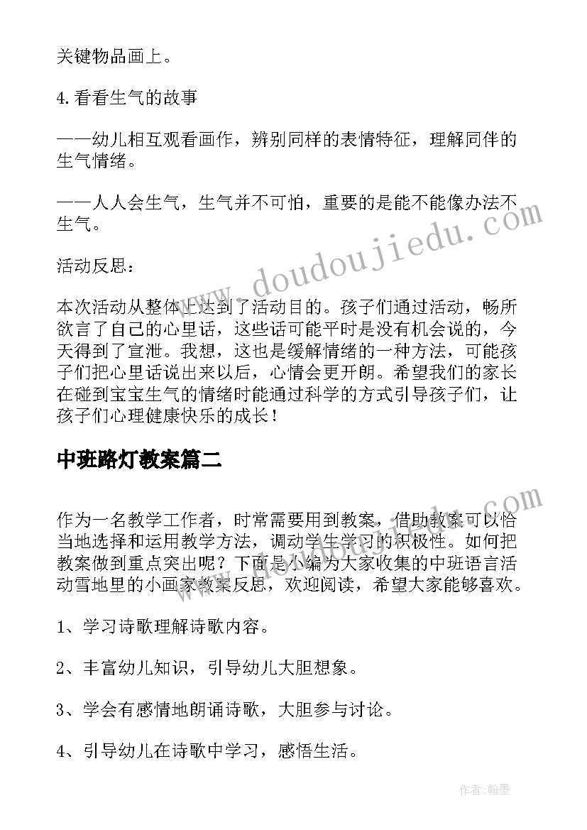 2023年中班路灯教案 中班语言活动我的生气故事教案附反思(汇总8篇)