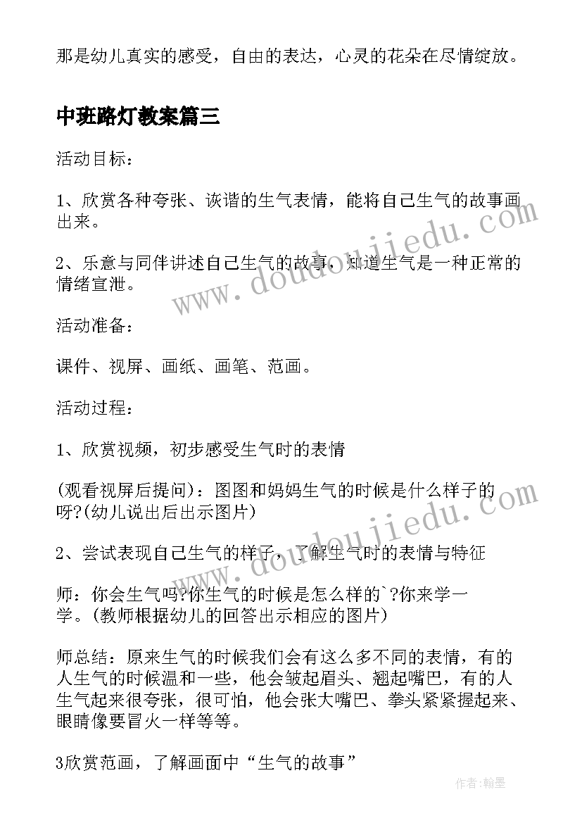 2023年中班路灯教案 中班语言活动我的生气故事教案附反思(汇总8篇)