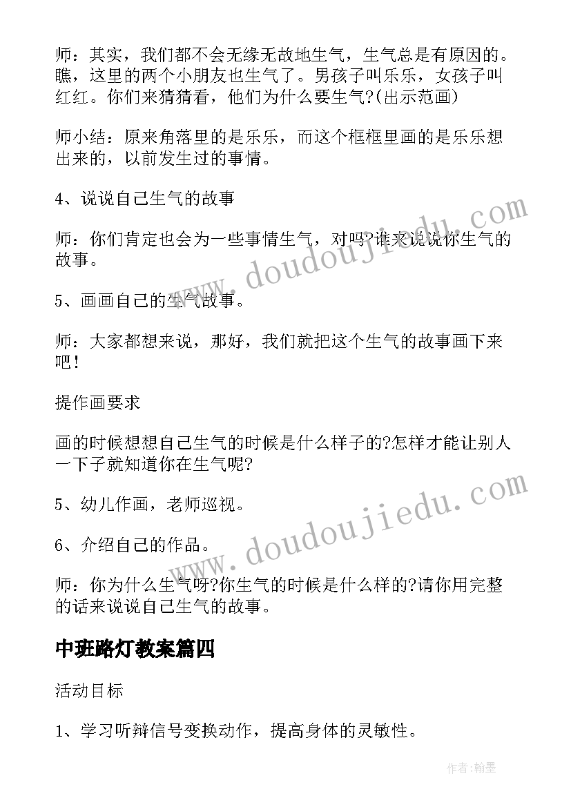 2023年中班路灯教案 中班语言活动我的生气故事教案附反思(汇总8篇)