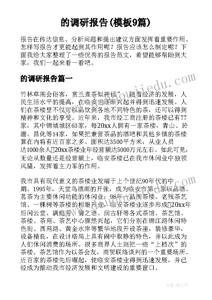 的调研报告(模板9篇)