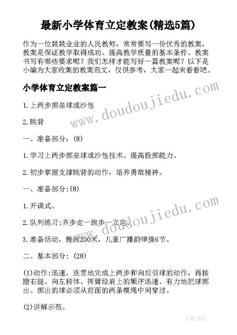 最新小学体育立定教案(精选5篇)