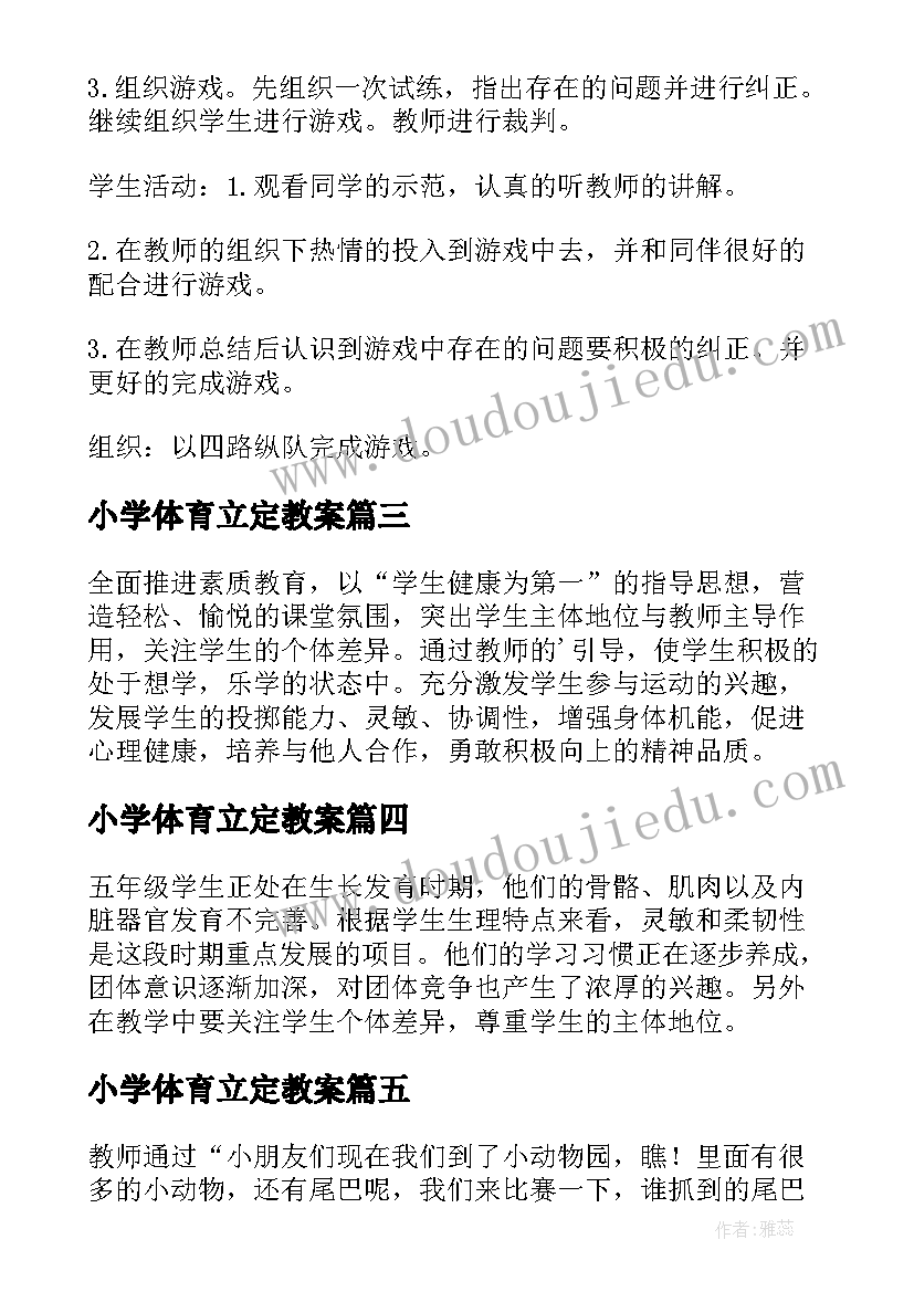 最新小学体育立定教案(精选5篇)