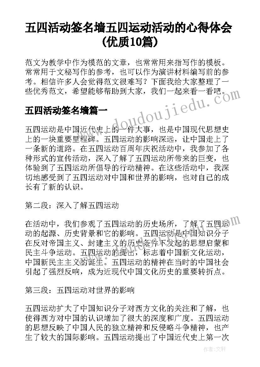 五四活动签名墙 五四运动活动的心得体会(优质10篇)