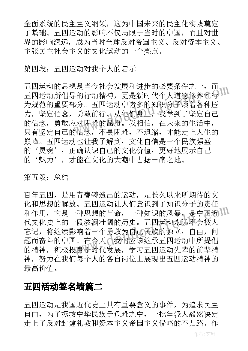 五四活动签名墙 五四运动活动的心得体会(优质10篇)