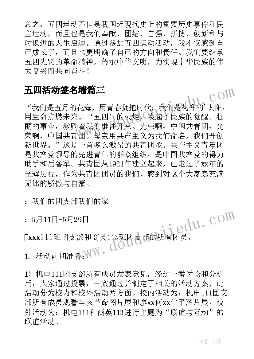 五四活动签名墙 五四运动活动的心得体会(优质10篇)