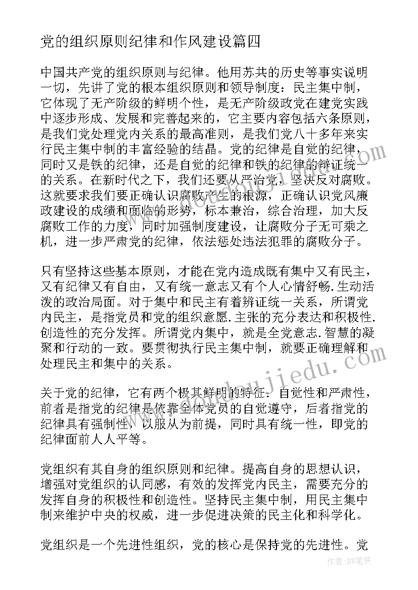 最新党的组织原则纪律和作风建设 学习党的组织原则和纪律思想汇报(大全5篇)