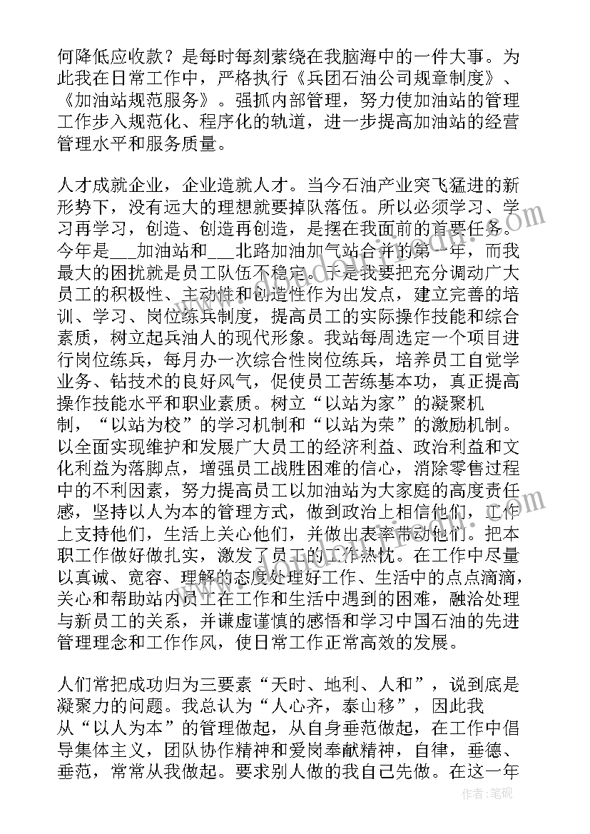 加油站长述职报告(汇总7篇)