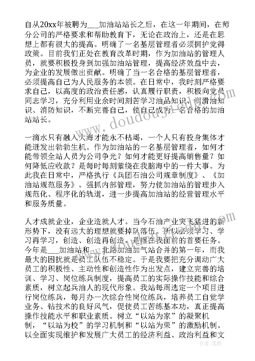 加油站长述职报告(汇总7篇)