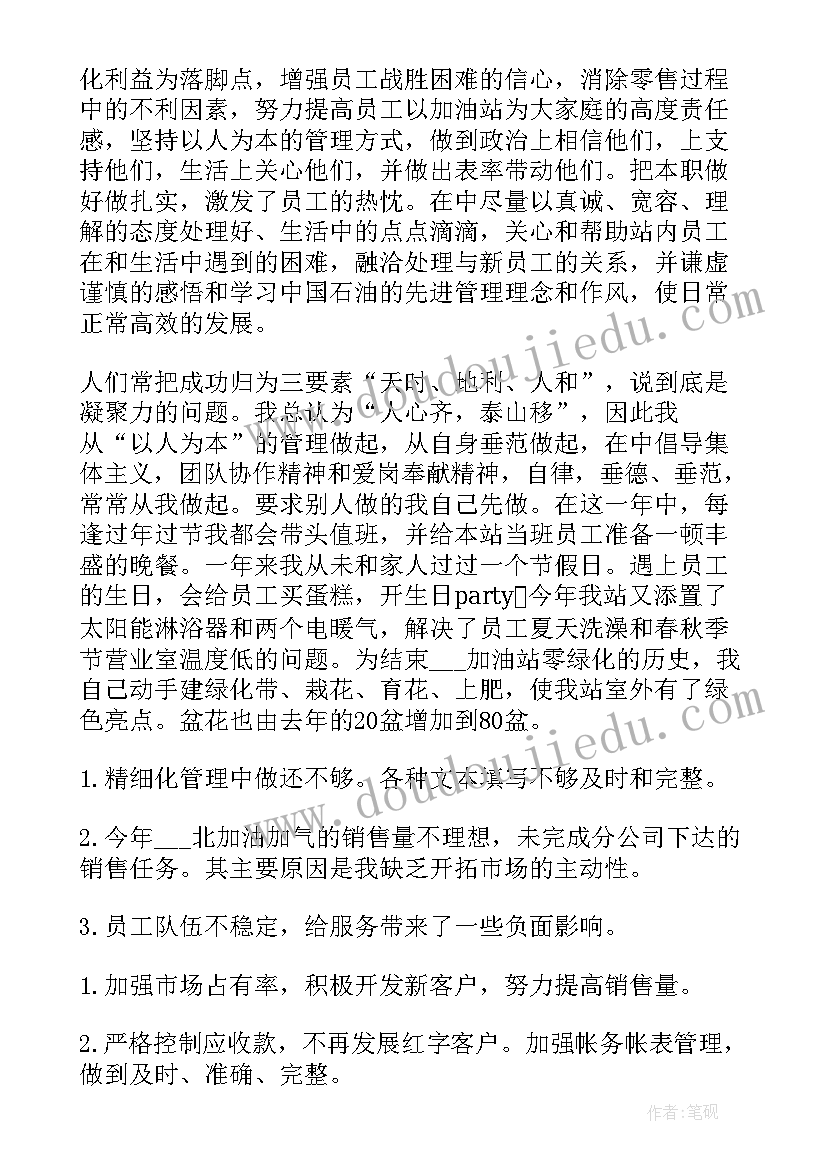 加油站长述职报告(汇总7篇)