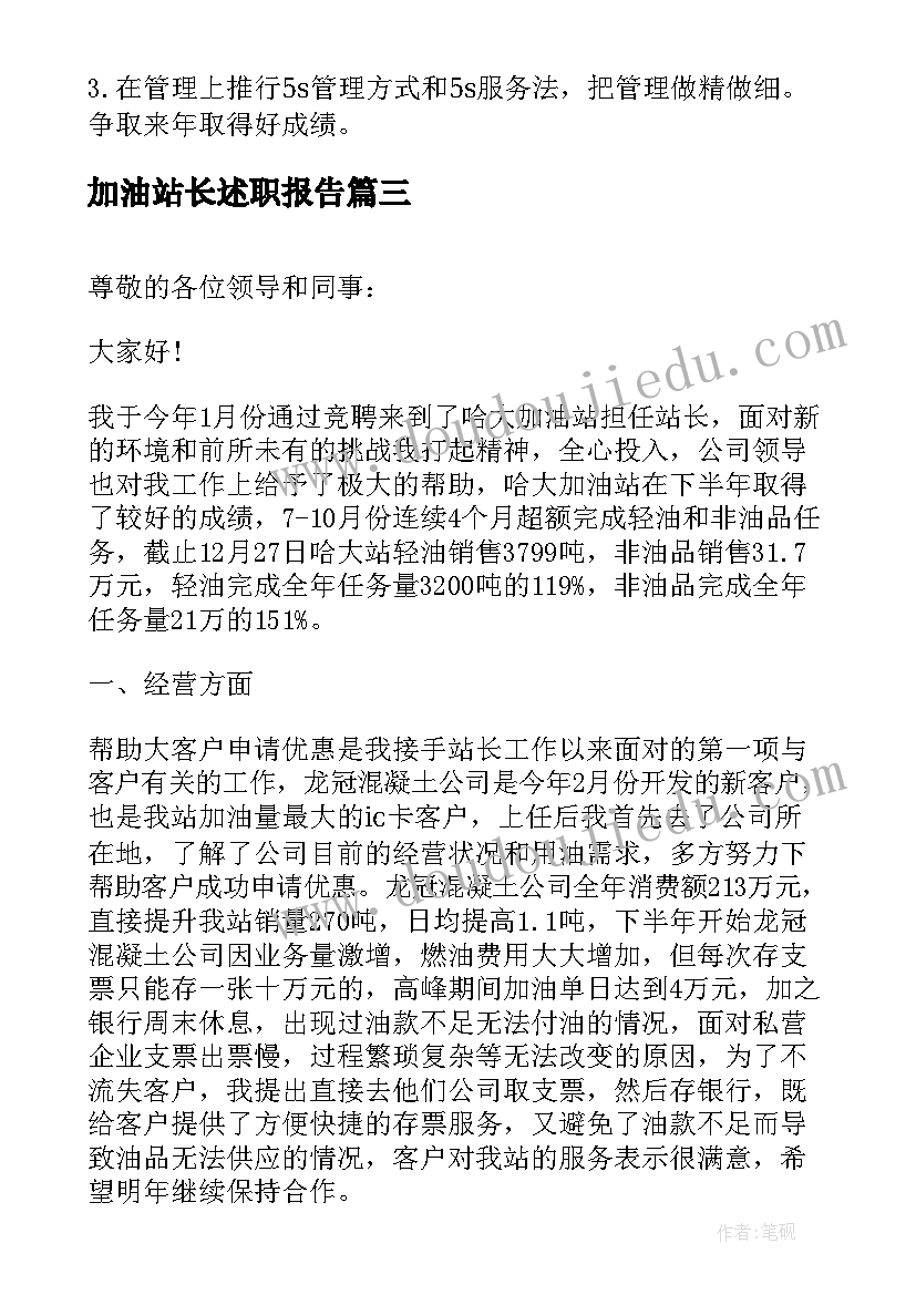 加油站长述职报告(汇总7篇)