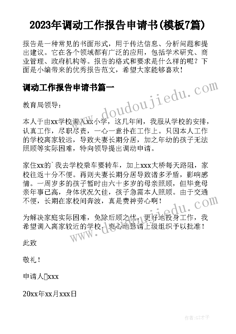 2023年调动工作报告申请书(模板7篇)