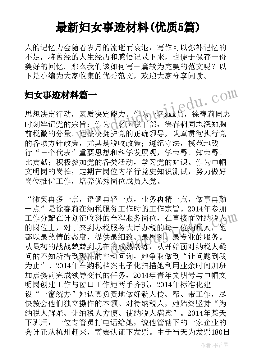 最新妇女事迹材料(优质5篇)