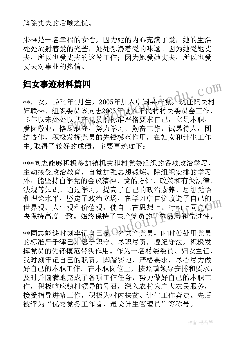 最新妇女事迹材料(优质5篇)