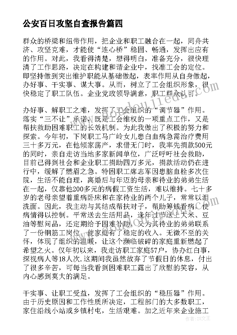 2023年公安百日攻坚自查报告 脱贫攻坚百日会战自查自验报告(精选5篇)