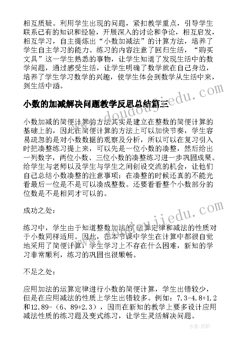 小数的加减解决问题教学反思总结(实用7篇)