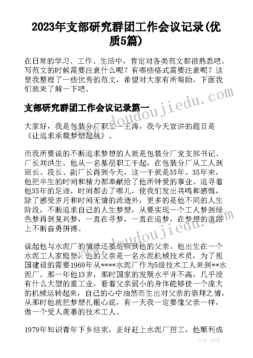 2023年支部研究群团工作会议记录(优质5篇)