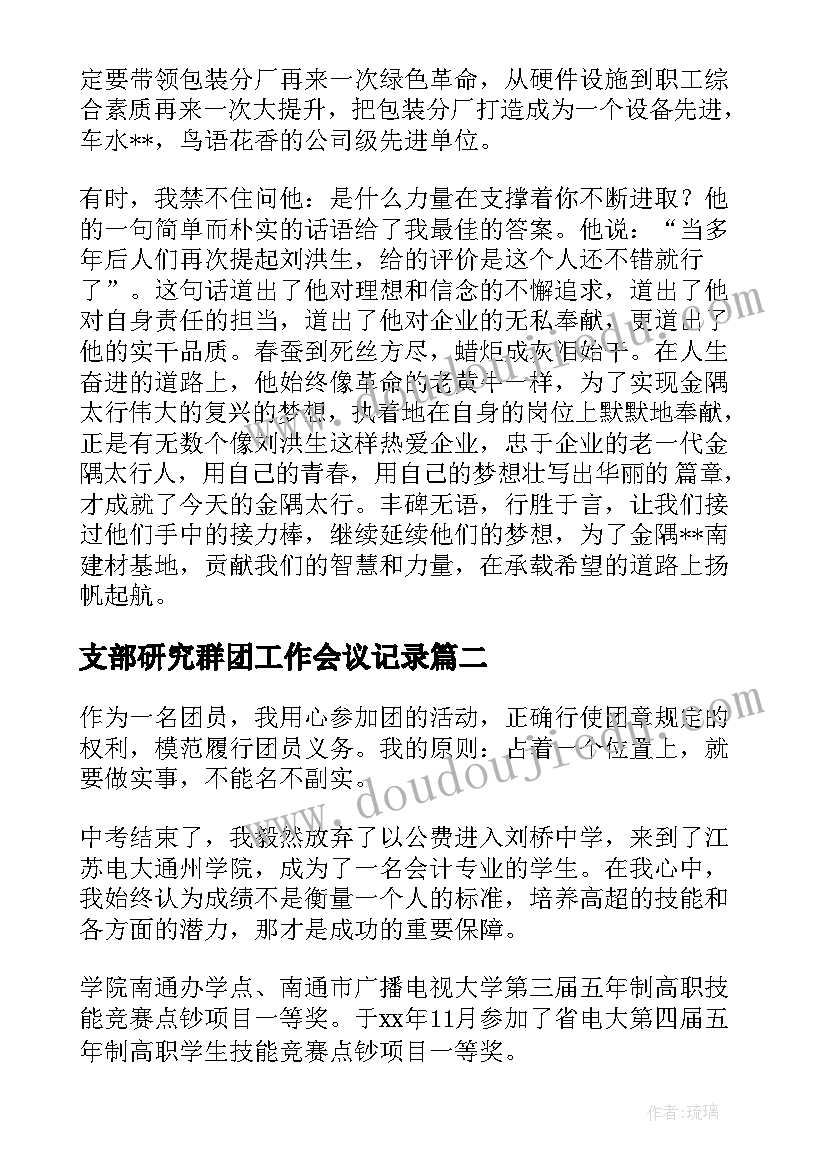 2023年支部研究群团工作会议记录(优质5篇)