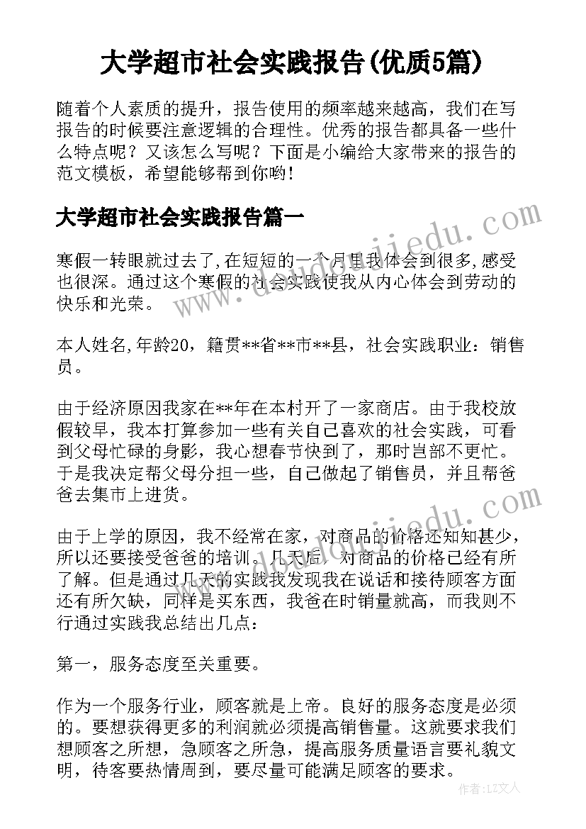 大学超市社会实践报告(优质5篇)