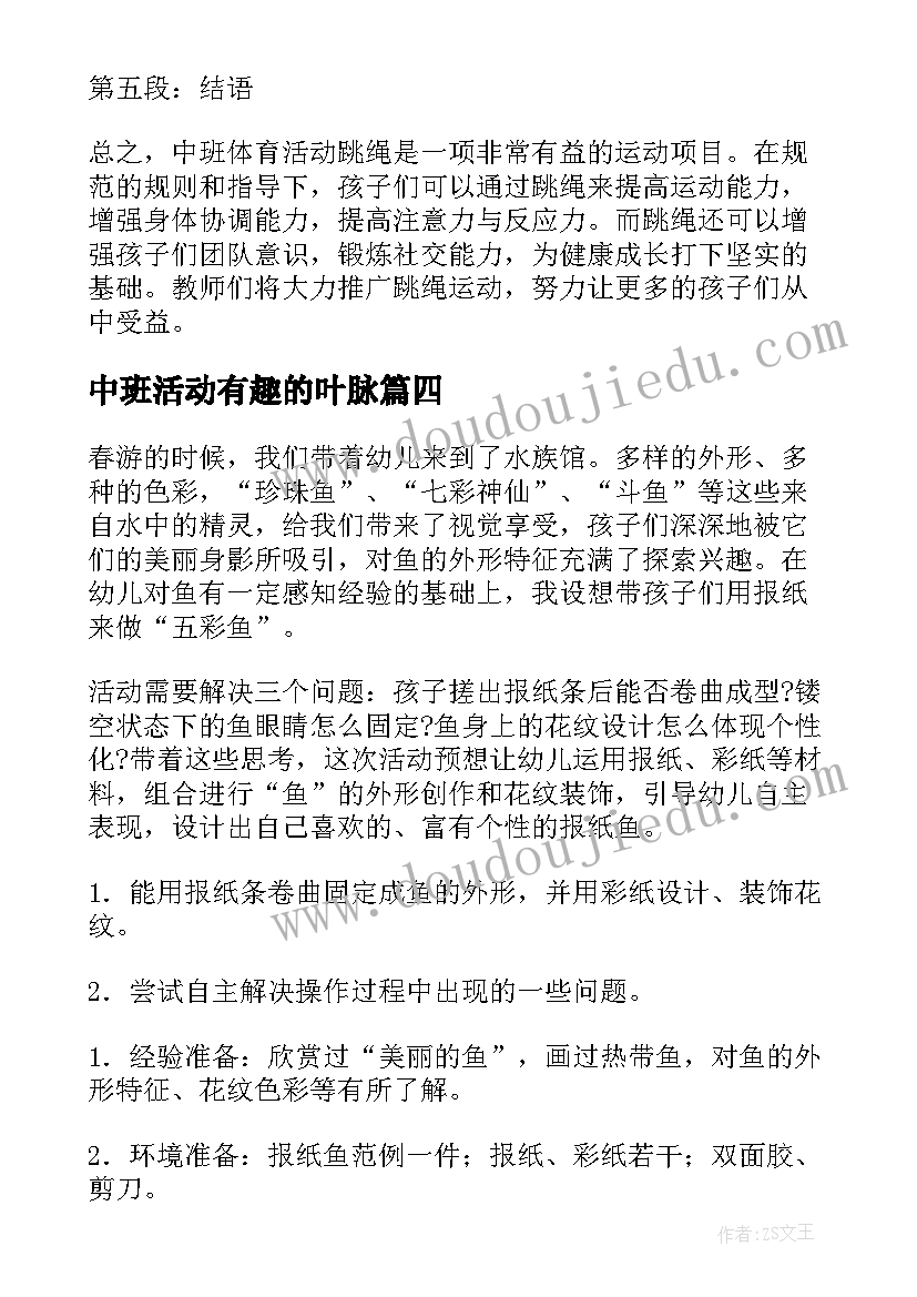 2023年中班活动有趣的叶脉 中班活动策划(实用5篇)