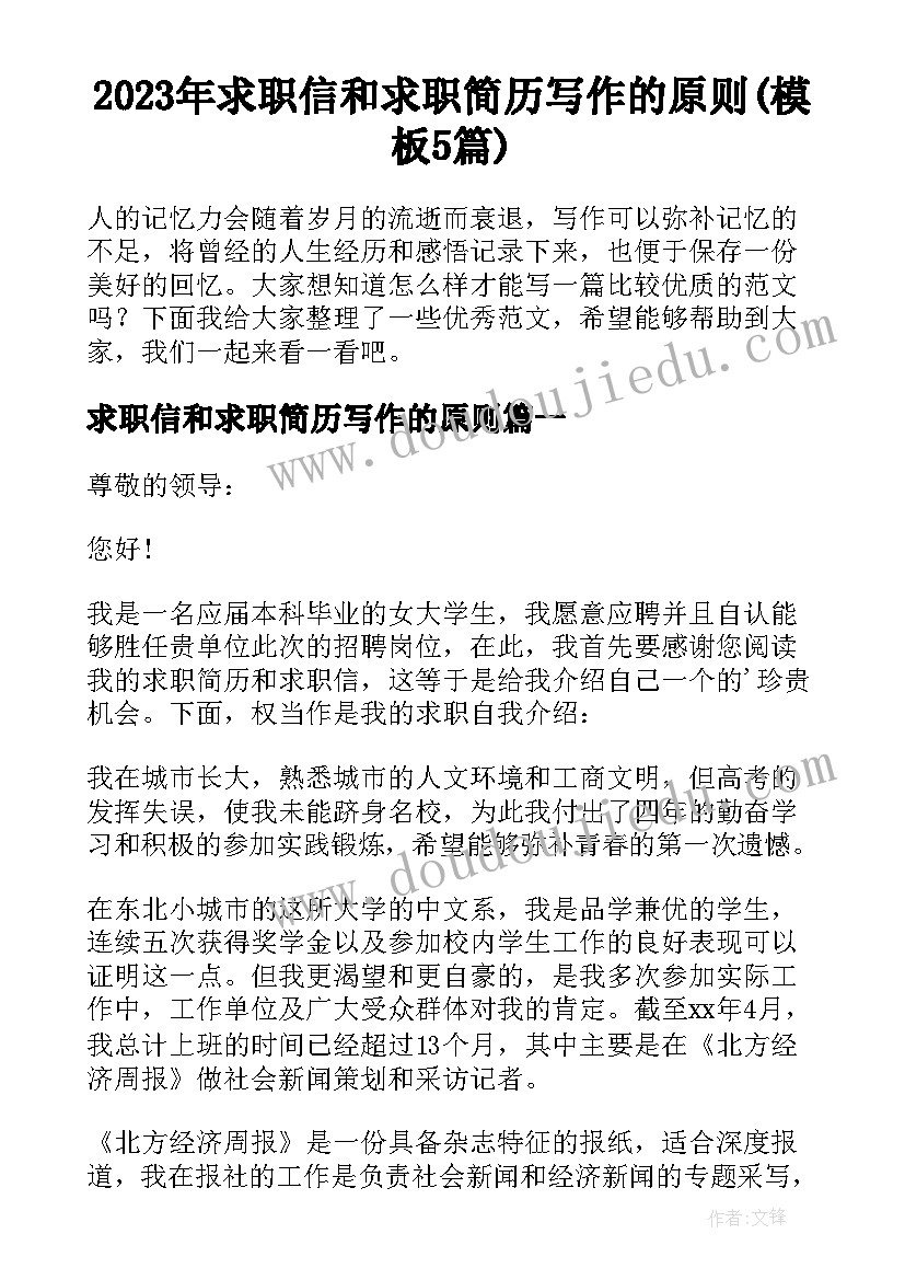 2023年求职信和求职简历写作的原则(模板5篇)