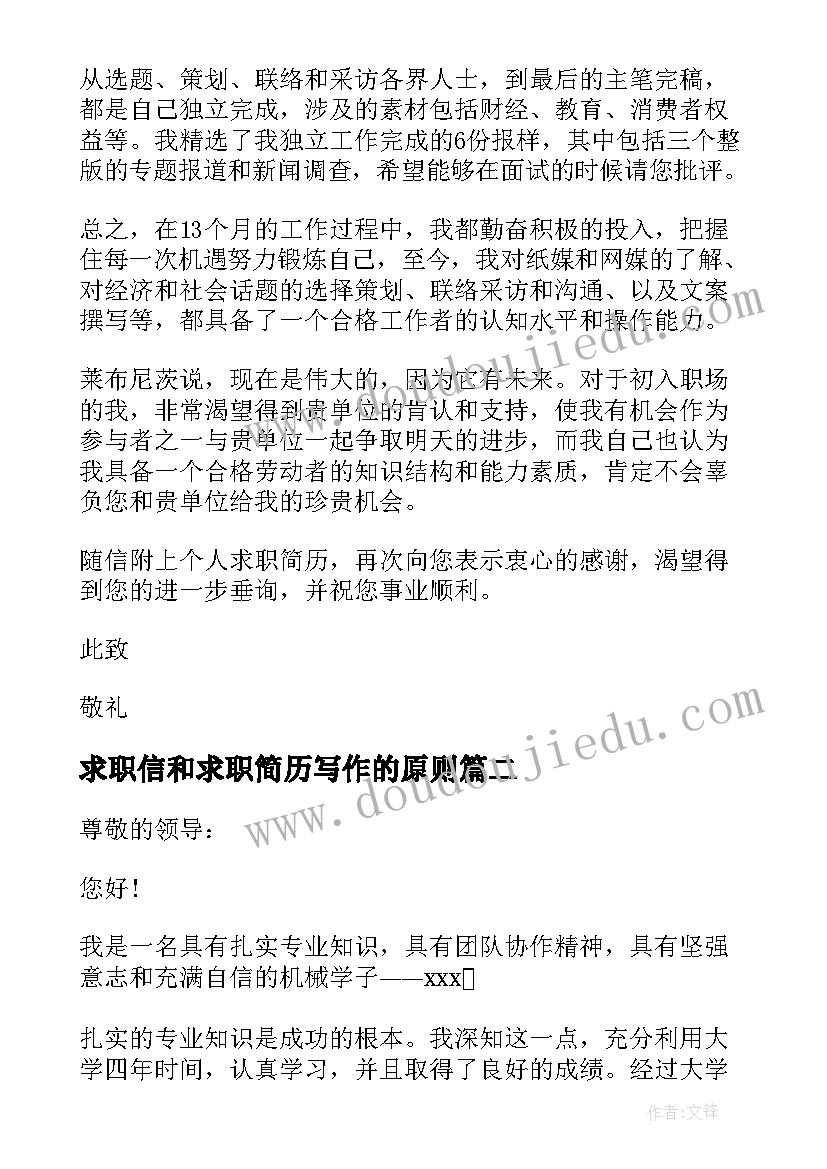 2023年求职信和求职简历写作的原则(模板5篇)