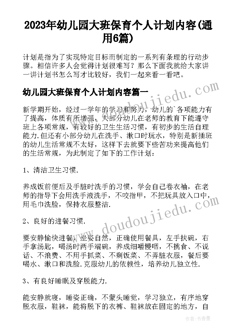 2023年幼儿园大班保育个人计划内容(通用6篇)