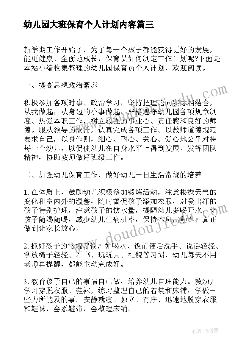 2023年幼儿园大班保育个人计划内容(通用6篇)