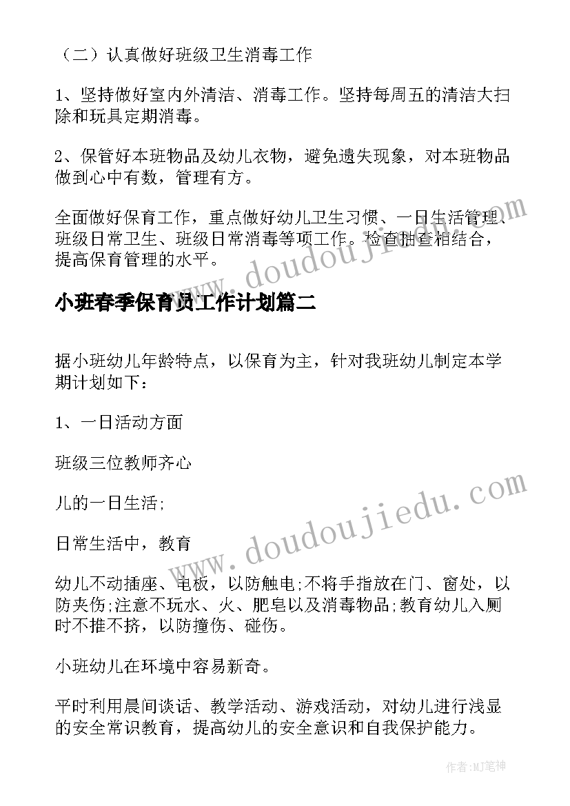 小班春季保育员工作计划(大全9篇)